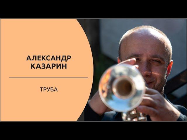 Александр Казарин | Интервью с трубачем