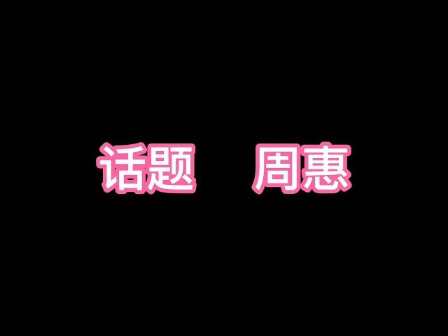 话题 - 周惠  《爱不爱结果都叫人伤心我不知道该怎么做决定》歌词版