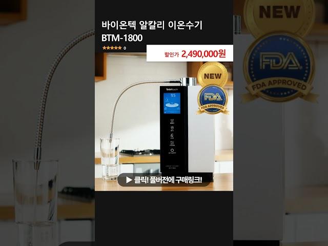 바이온텍 알칼리 이온수기 BTM-1800