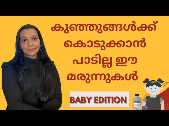 #babycare 8 medicines not to give a baby|Sujisha Arun