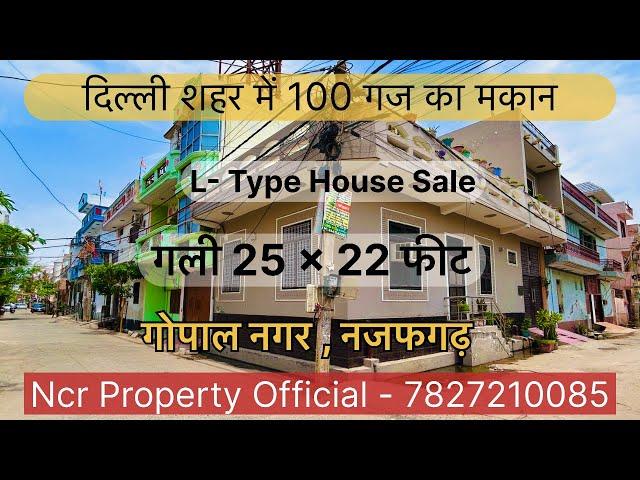 100 गज का मकान  | 100 Gaj L-Type House Sale | Najafgarh Delhi | Ncr Property Official