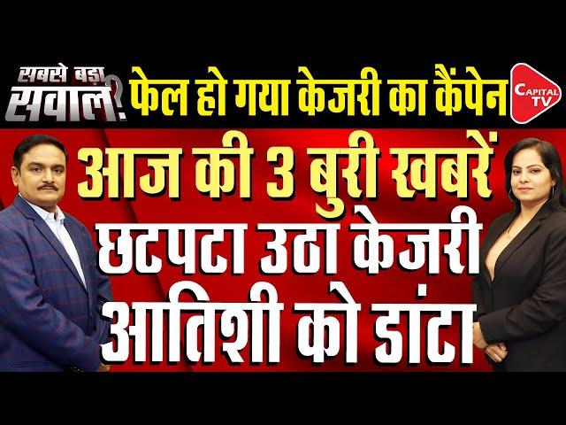 Arvind Kejriwal's Campaign Failed In Delhi, CM Atishi Was Scolded Severely? | Dr. Manish Kumar