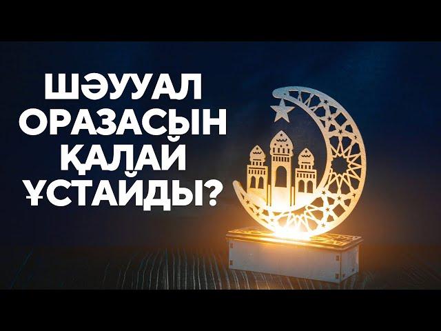 Шәууал айы 2023 | Қаза оразаны не істеймін? #шаууаль #шәууәль #2023