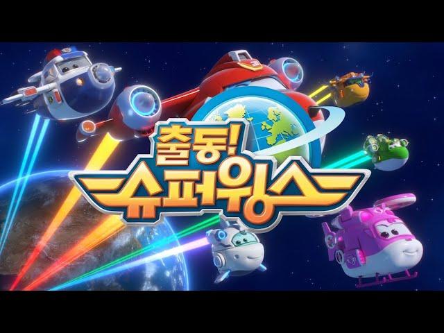 [출동 슈퍼윙스/Superwings] 시즌4 EBS 방송 오프닝 영상