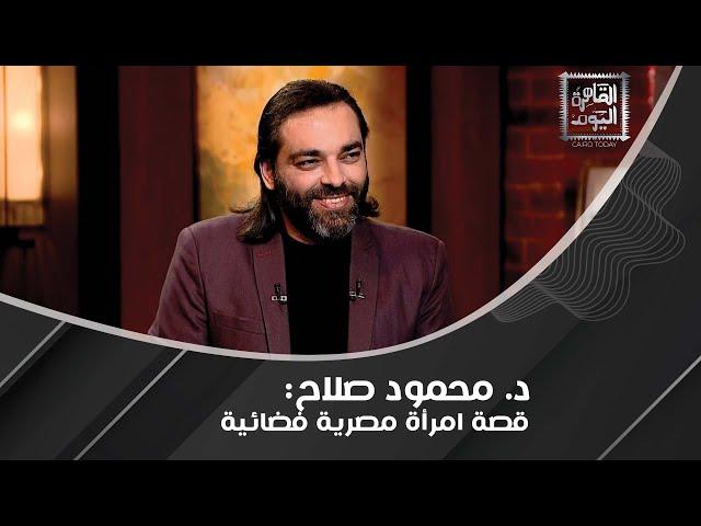 د. محمود صلاح : طائرات 11 سبتمبر هولوجرام ! ماذا عن سر المرأة التي تنكرت مثل كائن فضائي ؟