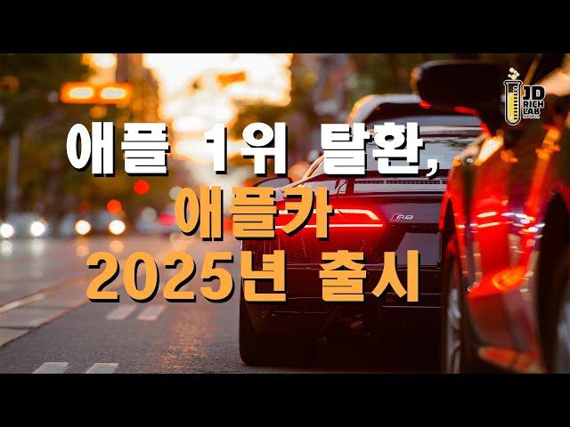 애플 1위 탈환, 애플카 2025년 출시