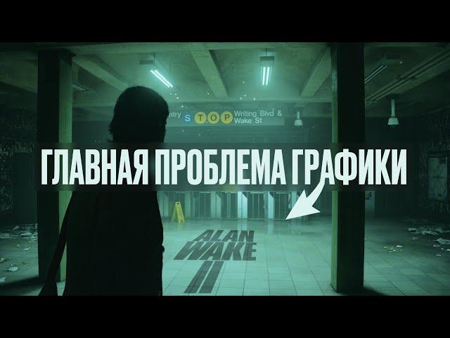 ОБЗОР ГРАФИКИ Alan Wake 2 || Сравнение с Quantum Break и Control