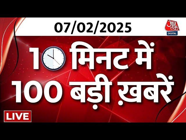 TOP 100 News LIVE: बड़ी खबरें फटाफट अंदाज में देखिए | Delhi Elections | Maha Kumbh | Aaj Tak