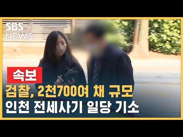 [속보] 검찰, 2천700여 채 규모 인천 전세사기 일당 기소 / SBS