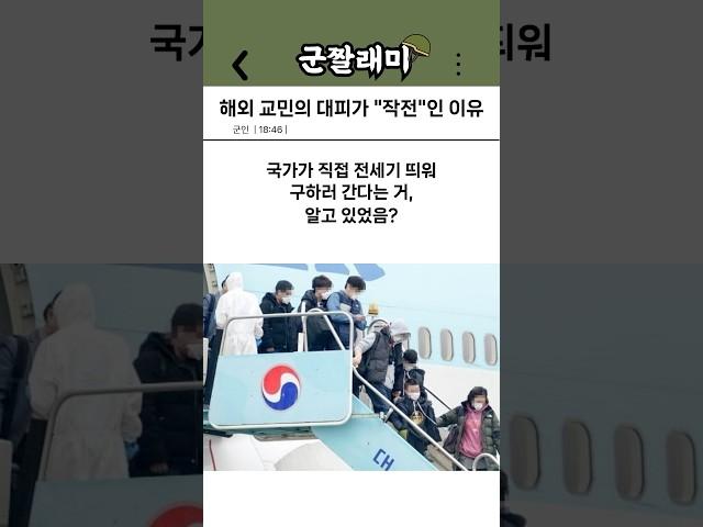 해외 교민의 대피가 “작전”인 이유