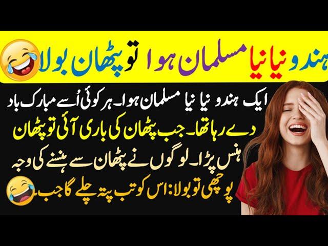 Funny jokes urdu  | most funny lateefy  Hans Hans kar bura hal