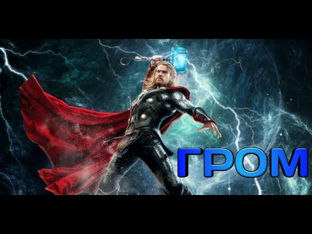 Тор | Песня Гром | На Русском