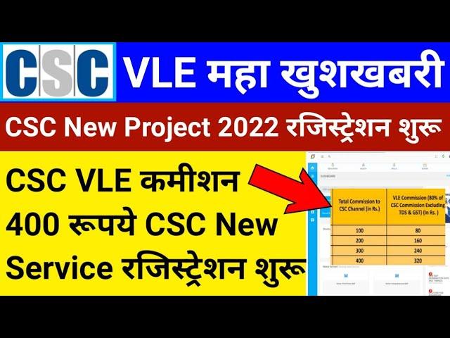 CSC New Project | VLE कमीशन 400 रूपये | आज तो CSC ने मौज कर दी | CSC New Service | csc news