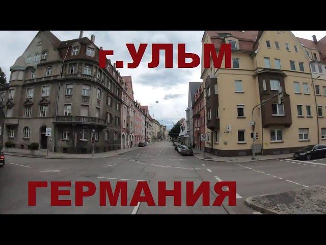 Германия: г. Ульм (Ulm). Едем улицами Ульма. Земля Баден-Вюртемберг