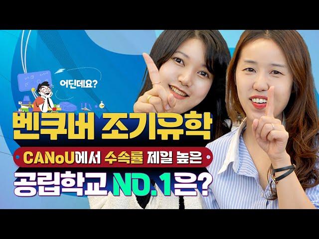 캐나다 벤쿠버조기유학 써리/랭리 교육청 수속률 TOP 7 학교는? / 세컨더리스쿨/ 랭리파인아트스쿨/ 학군좋은 학교 (feat. Surry ,langley district)