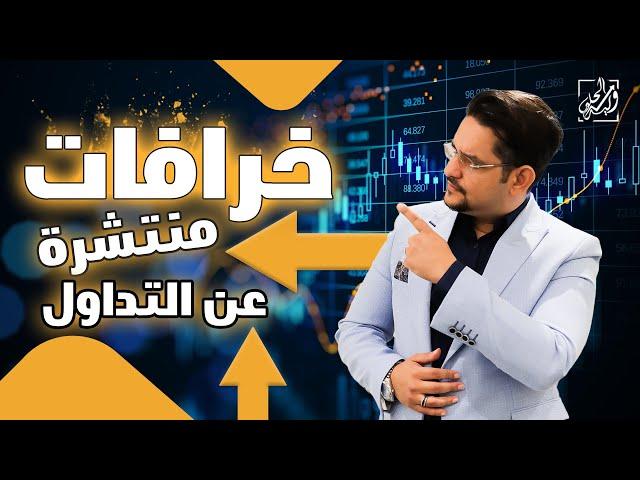 خرافات منتشرة عن التداول 