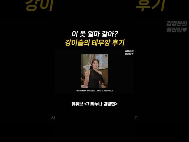 강이슬 선수의 시상식 드레스 비하인드 최초 공개 #강이슬 #테무깡 #kb스타즈