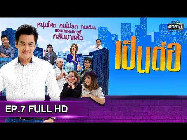 เป็นต่อ 2019 | EP.7 FULL HD "รวยจริงๆ" | 2 มี.ค. 62 | one31