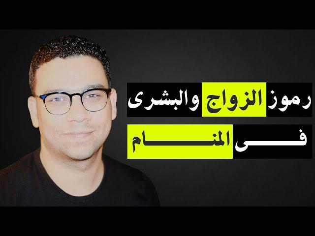 رموز الزواج والبشرى فى المنام | مع كريم فؤاد