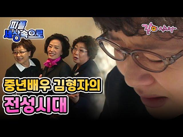 [피플 세상속으로] 중년배우 김형자의 전성시대|KBS 2007.01.26. 방송