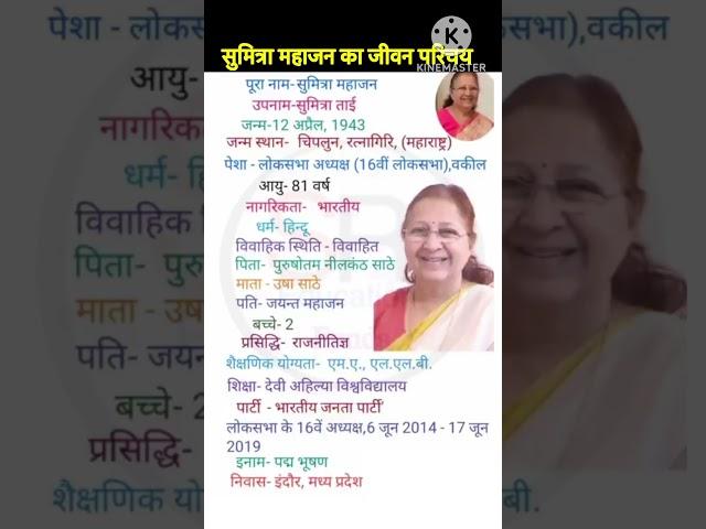 Sumitra mahajan ka biography #biography #shortvideo #motivation #gk
