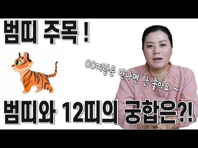 [용궁불사] 범띠와 12띠 궁합은??!  "OO띠와는 궁합이 매우 좋아요!"