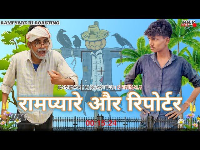 RAMPYARE OR REPORTER।। RAMPYARE KI ROASTING।। RKR ।। COMEDY VIDEO