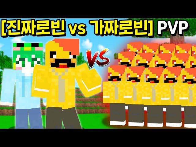 *진짜 로빈 vs 가짜 로빈 50명* 죽음의 숨바꼭질 PVP로 로빈님 채널 뺏어버리기ㅋㅋㅋㅋㅋ [마인크래프트]