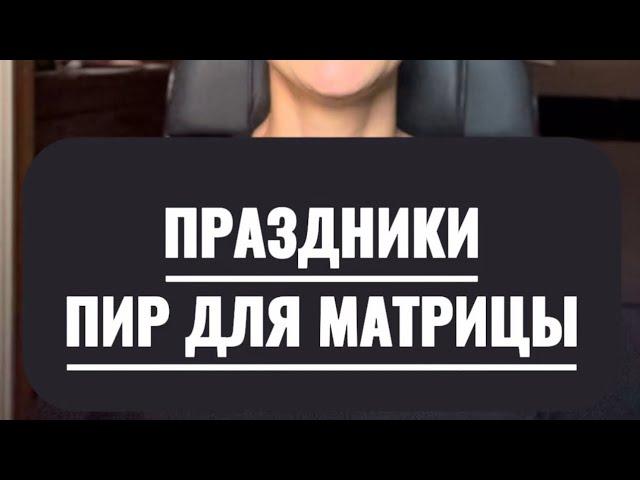 ПРАЗДНИКИ - ПИР ДЛЯ МАТРИЦЫ. КАКОЕ ОСНОВНОЕ БЛЮДО?