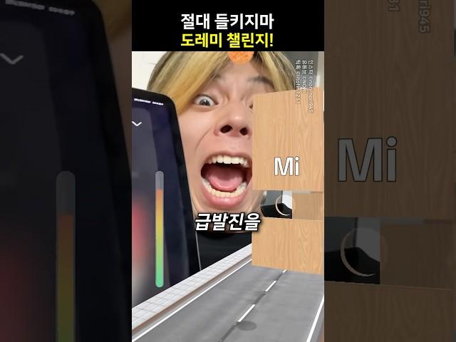 절대 들키지마 도레미 챌린지!