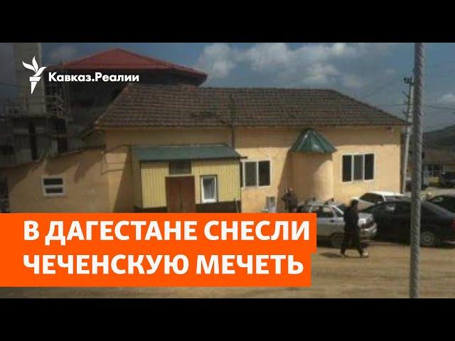 Дагестан и Чечня: конфликт из-за мечети  | НОВОСТИ