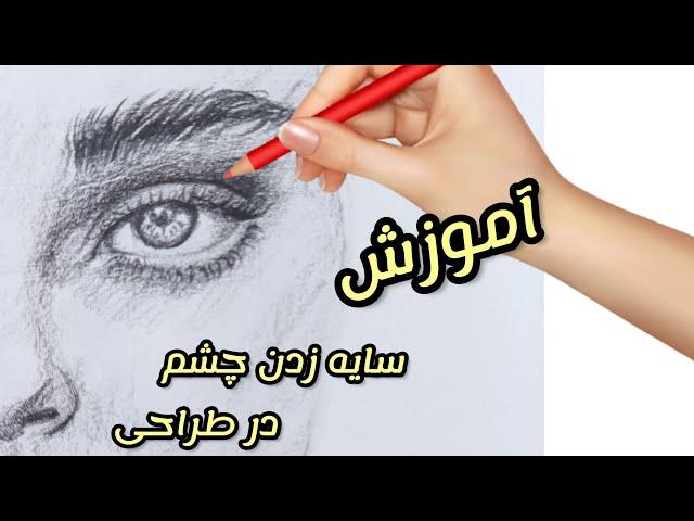 آموزش طراحی و سایه زدن چشم ها فقط با یه مداد