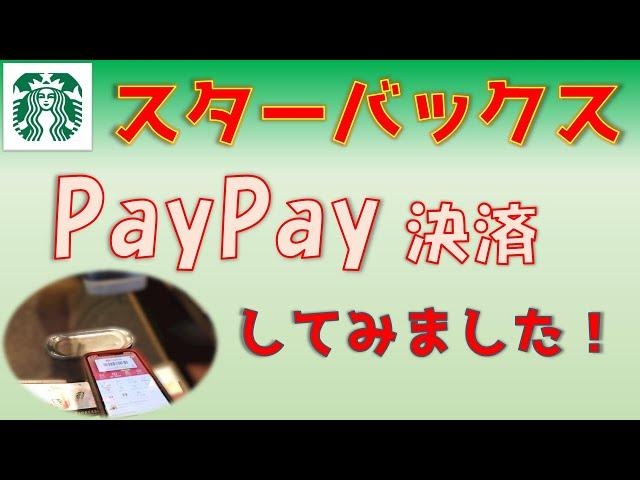 スターバックスでPayPay決済してみました。ペイペイ音が鳴らない！？