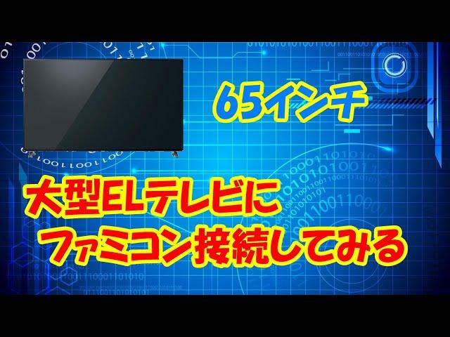 大型ELテレビにファミコン接続してみる