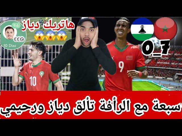 تحليل سباعية المغرب فليسوتو/هاتريك ابراهيم دياز/رحيمي يرد بقوة على الكاف/صافرات على حركاس