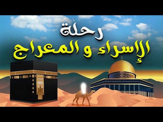 اعظم رحلات الحبيبﷺ "رحلة الاسراء و المعراج"شاهد ما حدث في تلك الليلة العظيمة و رد فعل قريش#حبيب_الله