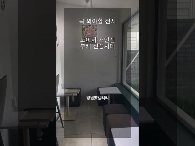 꼭 봐야할 전시 | 노이서 개인전