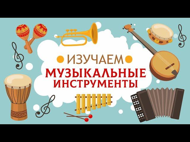 Музыкальные инструменты. Карточки Домана