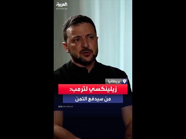 زيلينسكي يتساءل عن ثمن خطة ترمب لإنهاء الحرب