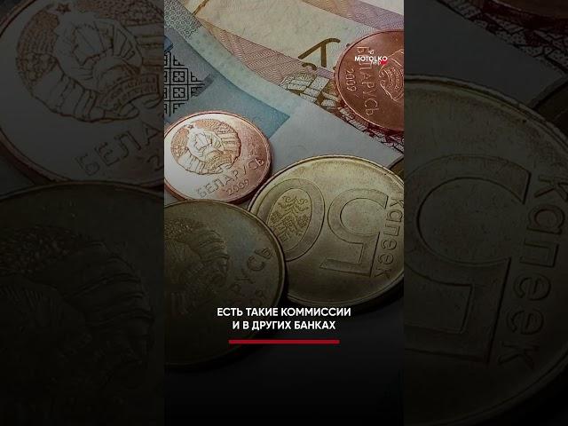 ️КОМИССИЯ 30 РУБ. СО 100? Банк ввёл комиссию ЗА РАЗМЕН БЕЛАРУССКИХ РУБЛЕЙ #беларусь #shorts