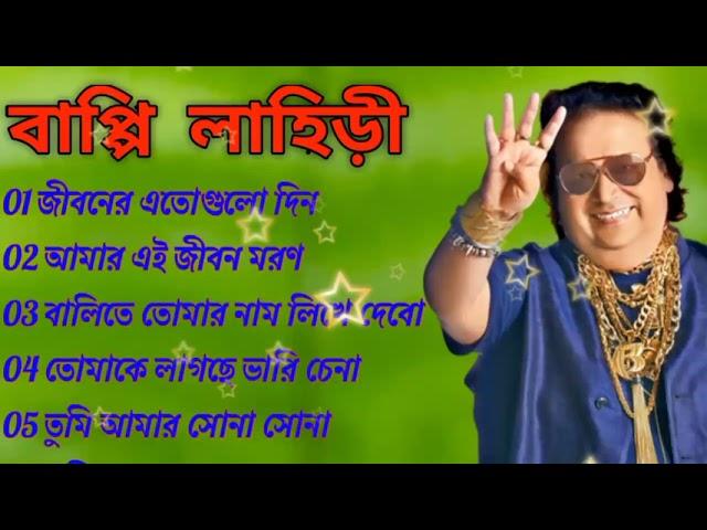 জনপ্রিয় হিট বাংলা গান | বাপ্পি লাহিড়ী | Bappi Lahiri | Bengali Popular Hit Songs