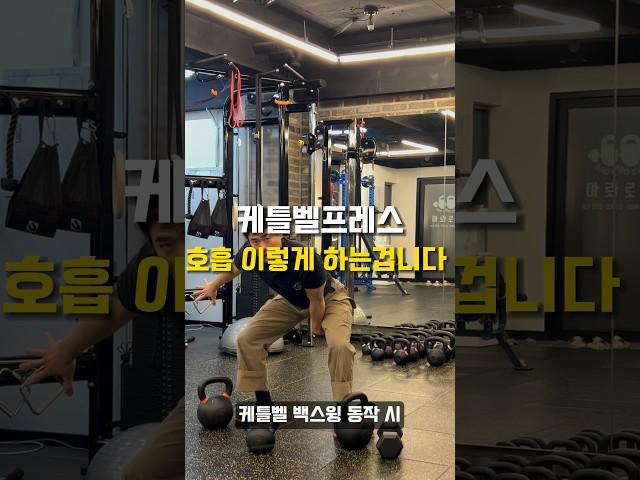 케틀벨프레스할때 호흡 이렇게 해보세요