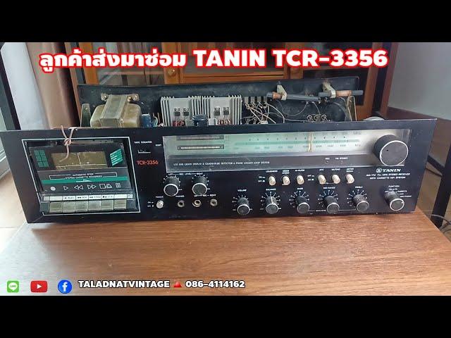 TANIN TCR-3356 STEREO ลูกค้าส่งมาซ่อม จาก จ.ชัยนาท