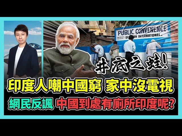 印度人嘲中國窮 家中沒電視 網民反諷 中國到處有廁所印度呢? / 香港青年 小明