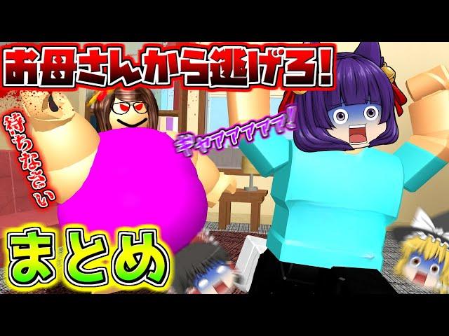 【ゆっくり実況】いやぁぁぁ助けてぇぇぇぇ！！うp主、危険すぎるお母さんから逃げ回る！？追い回してくるお母さんから命懸けで逃げるゲーム！！【たくっち】【 ROBLOX / ロブロックス 】