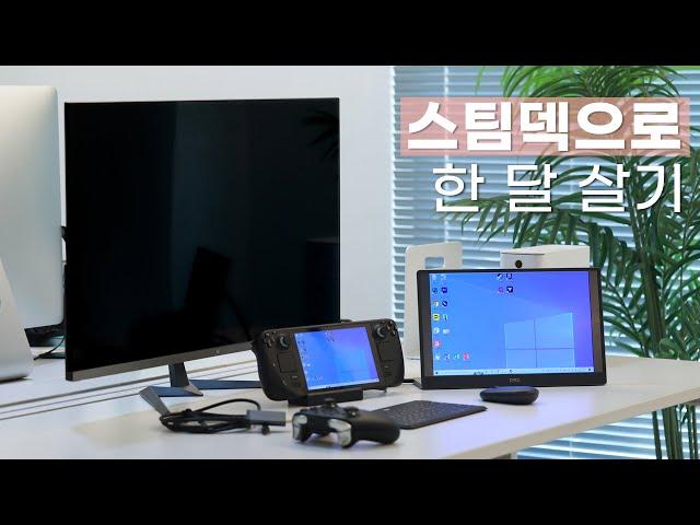 스팀덱으로 PC, 노트북, 태블릿을 대체할 수 있을까? 스팀덱 하나로 한 달 살아보기