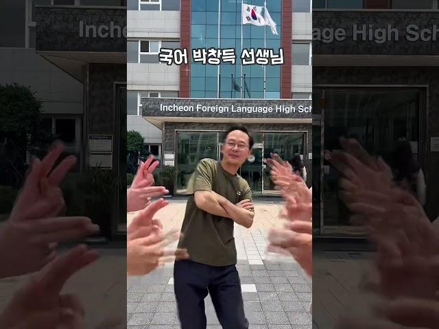 인천외고 선생님을 소개합니다. #인천외국어고등학교 #iflhs #학교 #아이나루 #릴스 #홍보 #고등학생 #영어선생님 #국어선생님