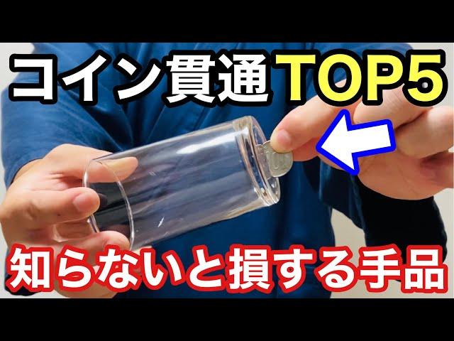 【種明かし】プロが厳選！コインの貫通マジック集 Magic trick explanation revealed Coin Through Glass