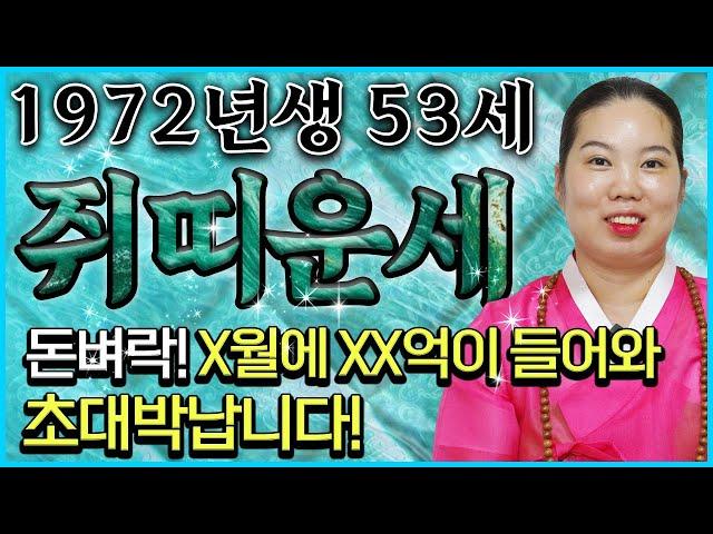 2024년 하반기 대박나는 1972년 53세 쥐띠운세 돈벼락! x월에 xx억이 들어와 초대박나는 72년 쥐띠의 평생 운세! 대박나는 53세 쥐띠 운세!