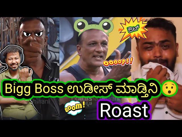 ಲಾಯರ್ ಜಗದೀಶ್ ಬಿಗ್ ಬಾಸ್ ಮನೆಯಿಂದ ಔಟ್  // Funny Roast Reaction // Mr Manu